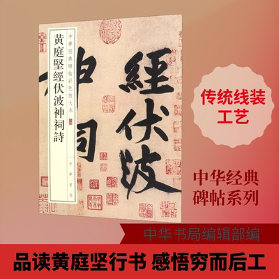 黄庭坚经伏波神祠诗 苍劲昂扬 生机勃发 愈老愈妙 可谓穷而后工之典型 中华书局
