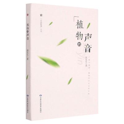 植物的声音 高东生 著 植物专业科技 新华书店正版图书籍 甘肃科学技术出版社