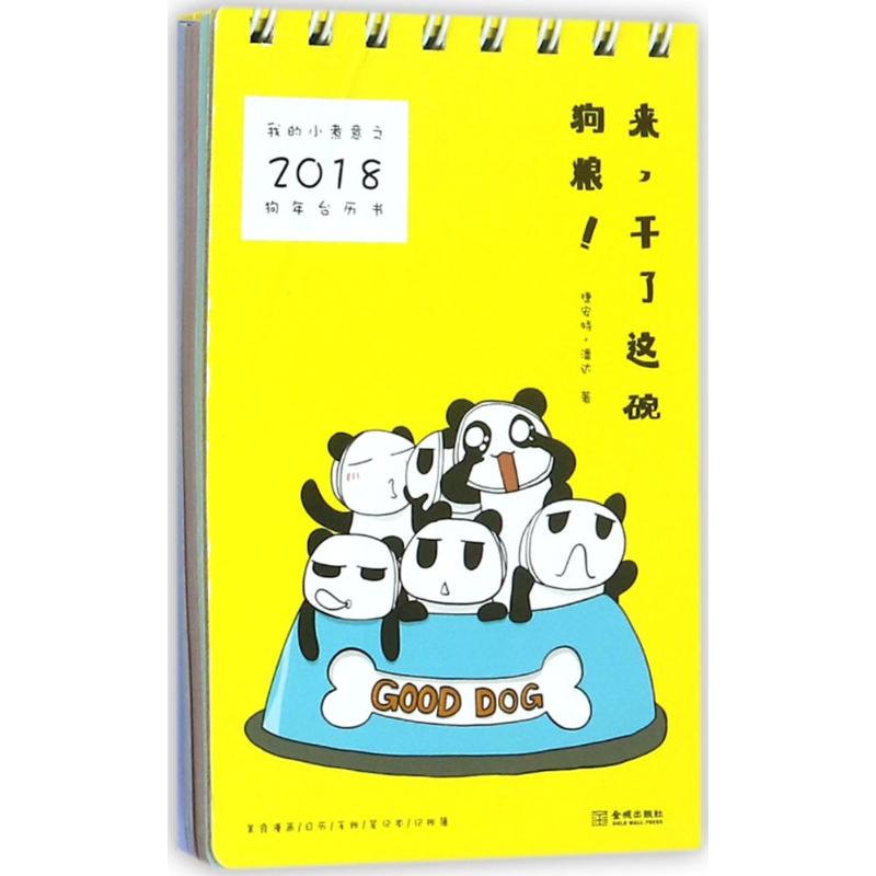 我的小煮意之2018狗年台历书 捷安特·潘达 著 饮食文化书籍艺术 新华书店正版图书籍 金城出版社