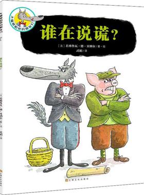 谁在说谎 (法)若弗鲁瓦·德·贝纳尔(Geoffroy de Pennart) 著 武娟 译 绘本/图画书/少儿动漫书少儿 新华书店正版图书籍