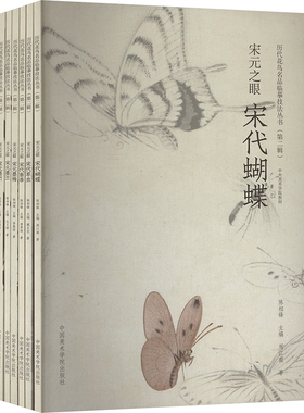 宋元之眼(全6册) 陈相锋 著 绘画（新）艺术 新华书店正版图书籍 中国美术学院出版社