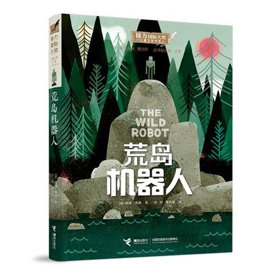 接力靠前大奖儿童文学书系•荒岛机器人 【美】彼得·布朗著 著 汤锐//陈方歌 译 儿童文学少儿 新华书店正版图书籍 接力出版社