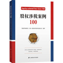 货币 图书籍 上海 新华书店正版 励志 税收经管 财政 编 税务师事务所有限公司 创业护航联盟 股权涉税案例100