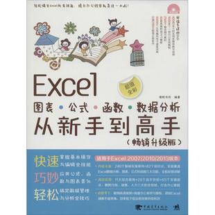 新华书店正版 数据分析从新手到高手畅销升级版 著 编著 德胜书坊 函数 操作系统 Excel图表 图书籍 公式 专业科技 新