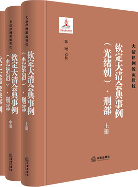 钦定大清会典事例(光绪朝)·刑部(全3册) 陈颐 法学理论社科 新华书店正版图书籍 法律出版社