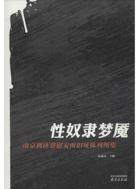 性奴隶梦魇 朱成山 主编 著 中国通史社科 新华书店正版图书籍 南京出版社