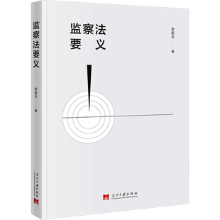 监察法要义 舒国兵 著 行政法社科 新华书店正版图书籍 当代中国出版社