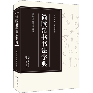 简牍帛书书法字典 樊中岳,陈大英 编 书法/篆刻/字帖书籍艺术 新华书店正版图书籍 湖北美术出版社