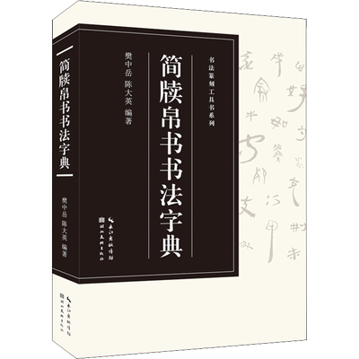 简牍帛书书法字典 樊中岳,陈大英 编 书法/篆刻/字帖书籍艺术 新华书店正版图书籍 湖北美术出版社