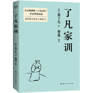 了凡家训 [明]袁了凡 著 著 费勇 编著 编 伦理学社科 新华书店正版图书籍 云南人民出版社