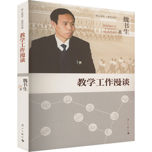教学工作漫谈 魏书生 以教书育人为主题 全面展现了作者40多年来的教育教学思想和具体方法 漓江出版社