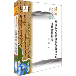 蒙古文《索勒哈尔奈故事》的文化背景研究 朝鲜、韩国、蒙古文化编 宝花 著 文学理论/文学评论与研究文学 新华书店正版图书籍