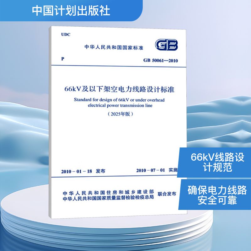 66kV及以下架空电力线路设计标准 GB 50061-2010 中华人民共和国住房和城乡建设部,中华人民共和国国家质量监督检验检疫总局