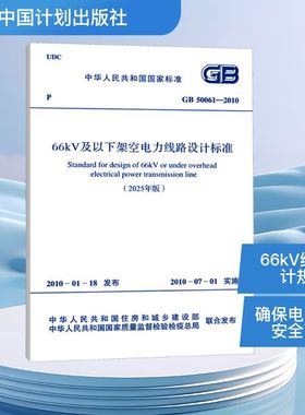 66kV及以下架空电力线路设计标准 GB 50061-2010 中华人民共和国住房和城乡建设部,中华人民共和国国家质量监督检验检疫总局