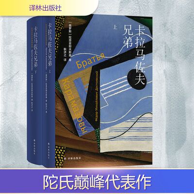 卡拉马佐夫兄弟 陀思妥耶夫斯基 以一桩扑朔迷离的弑父案为线索 引出自由与道德 理性与信仰的复杂讨论 译林出版社