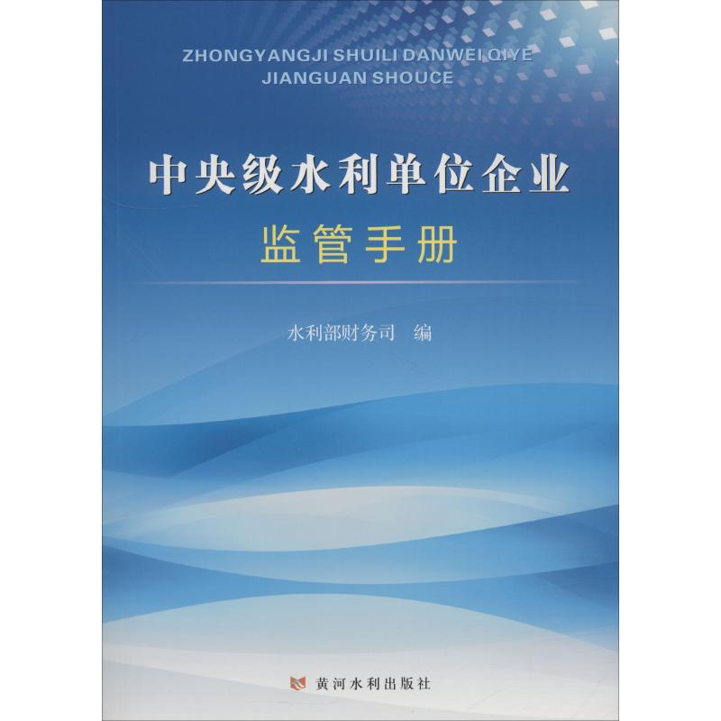 中央级水利单位企业监管手册 水利部财务司 著 水利部财务司 编 统计 审计经管、励志 新华书店正版图书籍 黄河水利出版社