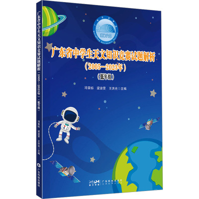 广东省中学生天文知识竞赛试题解析(2005-2023年)(低年组) 邓荣标,梁浚旻,王洪光 编 天文学文教 新华书店正版图书籍