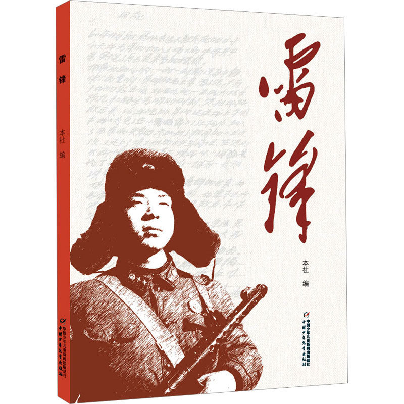 雷锋 本社 编 其它儿童读物少儿 新华书店正版图书籍 中国少年儿童出版社,书籍/杂志/报纸,其它儿童读物,淘宝优惠券,粉丝福利购,淘宝优惠卷