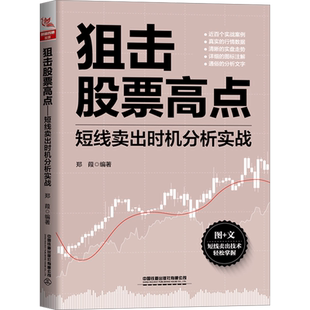 狙击股票高点 短线卖出时机分析实战 郑葭 编 金融投资经管、励志 新华书店正版图书籍 中国铁道出版社有限公司