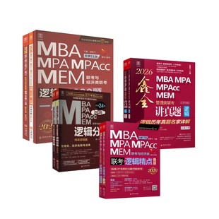 赵鑫全 考研 分册 1000题 图书籍 社 逻辑精点 新华书店正版 主编 讲真题 经管 新 著等 华龄出版 励志