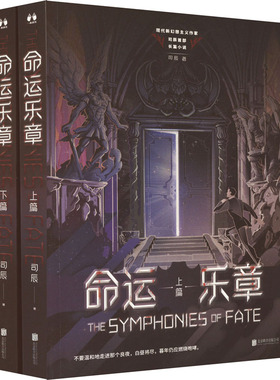 命运乐章(全2册) 司辰 著 科幻小说文学 新华书店正版图书籍 北京联合出版公司