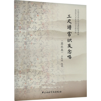 工尺谱常识及念唱(器乐类) 王先艳 编 音乐（新）艺术 新华书店正版图书籍 中央音乐学院出版社