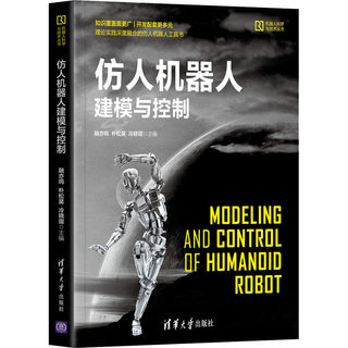 仿人机器人建模与控制 融亦鸣,朴松昊,冷晓琨 编 计算机控制仿真与人工智能专业科技 新华书店正版图书籍 清华大学出版社