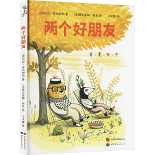 两个好朋友 寒假百班千人1年级推荐阅读书目外国儿童文学绘本图画书小学生课外阅读书籍故事书 新华书店正版图书籍