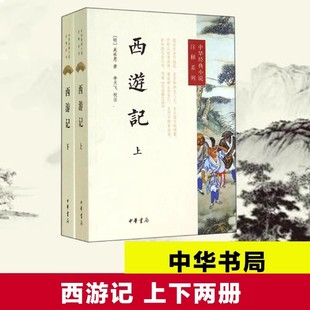 著作吴承恩人民文学四大名著经典 上下两册中国古典文学神话传奇经典 西游记原著正版 文学畅销小说书籍 新华书店 中华书局出版