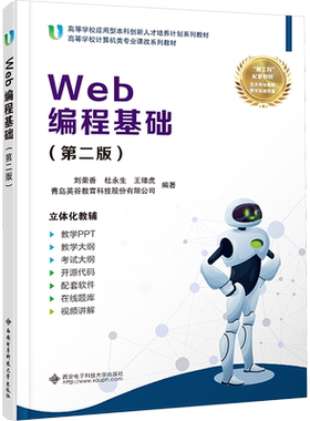 Web编程基础(第2版) 刘荣香 等 编 大学教材大中专 新华书店正版图书籍 西安电子科技大学出版社