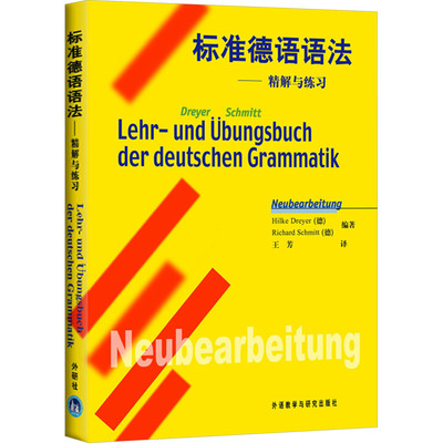 标准德语语法——精解与练习 Hilke Dreyer，Richard Schmitt 著 德语文教 新华书店正版图书籍 外语教学与研究出版社