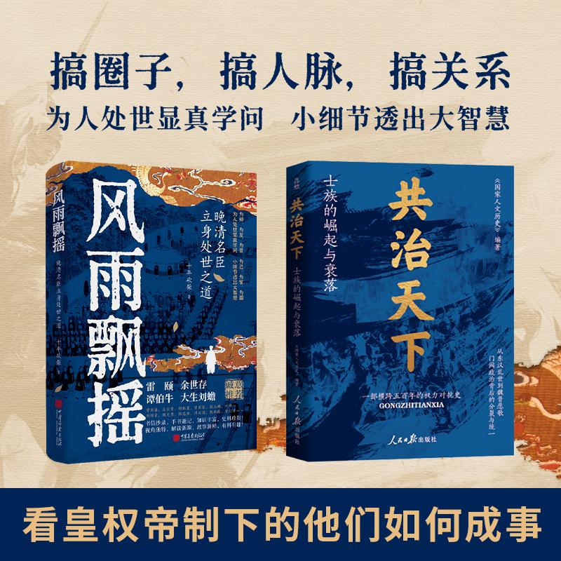 风雨飘摇+共治天下 中国古代精英书系 全2册 士族的媚起与衰落  晚清名臣立身处世之道 人民日报出版社