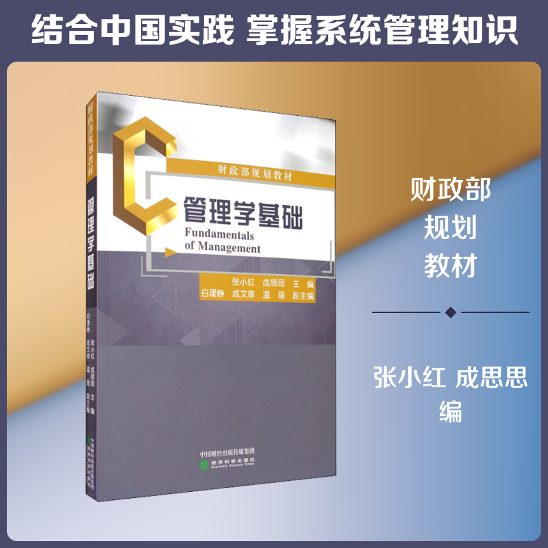 管理学基础 张小红,成思思 编 大学教材大中专 新华书店正版图书籍 经济科学出版社