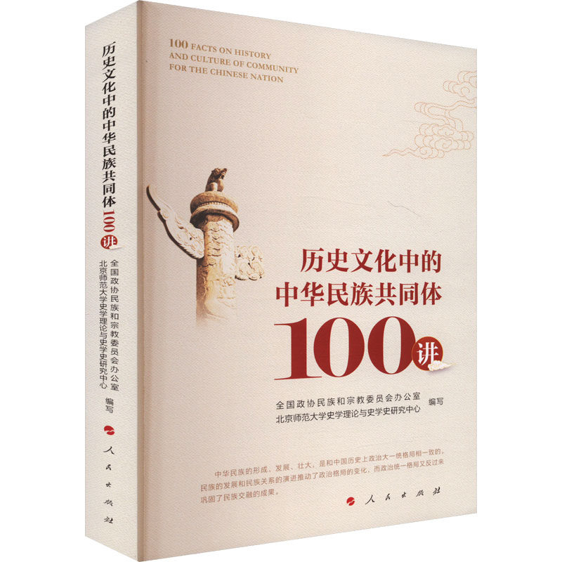 历史文化中的中华民族共同体100讲 全国政协民族和宗教委员会办公室,北京师范大学史学理论与史学史研究中心 编 社会科学总论 - 实物图