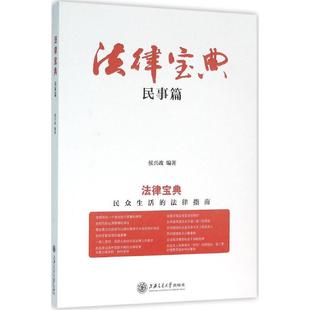 法律实务社科 编著 新华书店正版 图书籍 社 法律宝典民事篇 上海交通大学出版 侯兴政