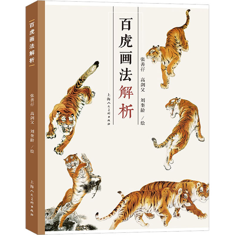 百虎画法解析 张善孖,高剑父,刘奎龄 绘 绘画（新）艺术 新华书店正版图书籍 上海人民美术出版社