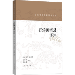 石涛画语录译注 毛建波,栾旭耀 译 艺术理论（新）艺术 新华书店正版图书籍 上海书画出版社