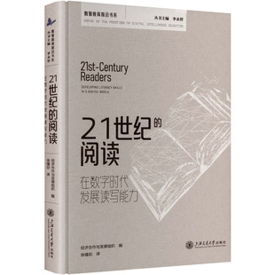 21ST-CENTURY READERS:DEVELOPING LITERACY SKILLS IN A DIGITAL WORLD 21世纪的阅读 经济合作与发展组织 编 编 徐瑾劼 译 译