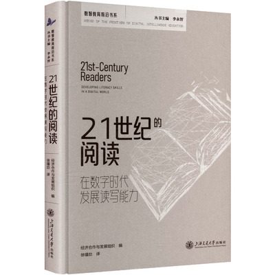21ST-CENTURY READERS：DEVELOPING LITERACY SKILLS IN A DIGITAL WORLD 21世纪的阅读 经济合作与发展组织 编 编 徐瑾劼 译 译