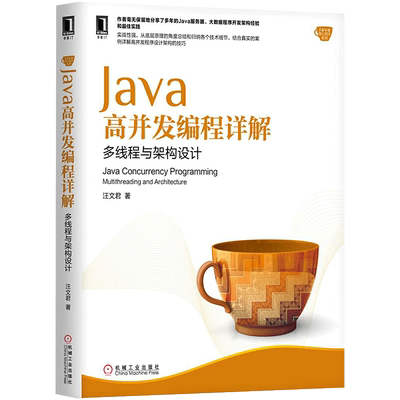 Java高并发编程详解:多线程与架构设计 汪文君 著 著作 图形图像/多媒体（新）专业科技 新华书店正版图书籍 机械工业出版社