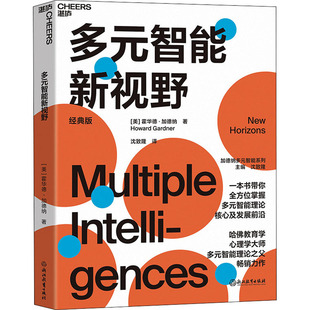 智能理论 核心概念及前沿成果 当代教育学界心理学界 多元 浙江教育出版 讲透多元 行动参考指南 社 智能新视野