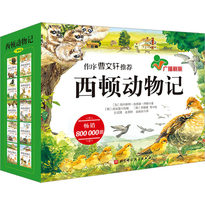 西顿动物记 广播剧版(1-10) (加)欧内斯特·汤普森·西顿 著 (韩)咸泳莲 编 宫亚琪 译 (韩)李皴燮 绘 儿童文学少儿