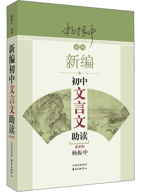 新编初中文言文助读 新版 杨振中 编 激发学生阅读文言文的兴趣 有助于初步形成文言文阅读的能力 东方出版中心