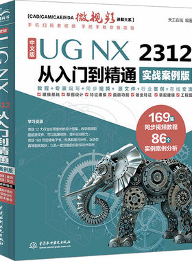 中文版UG NX 2312 从入门到精通 实战案例版 天工在线 编 应用广泛的计算机辅助设计分析和制造软件 中国水利水电出版社