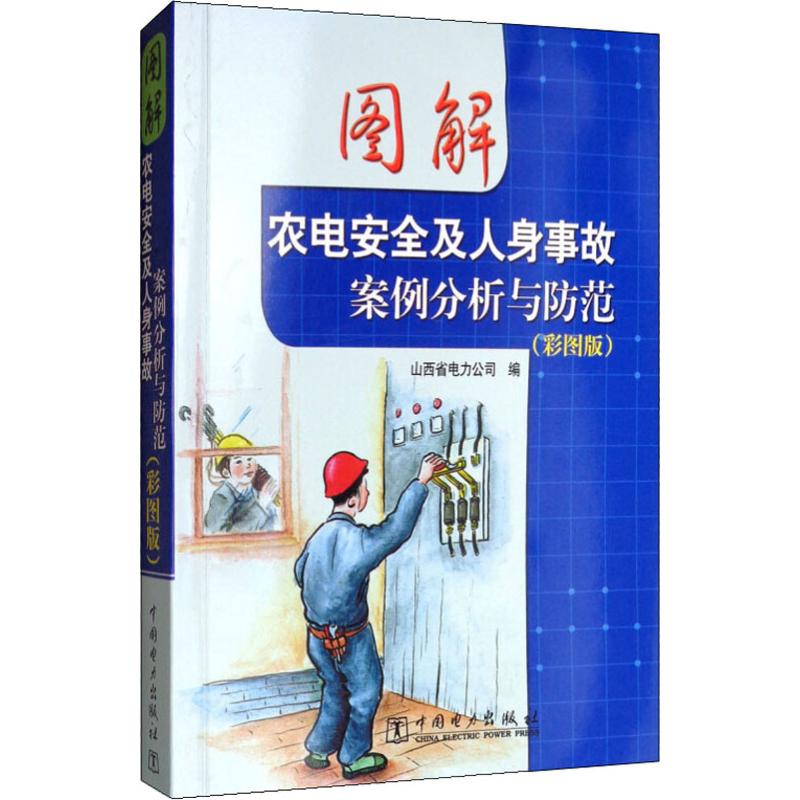 图解农电安全及人身事故案例分析与防范(彩图版) 山西省电力公司 编 工业技术其它专业科技 新华书店正版图书籍 中国电力出版社