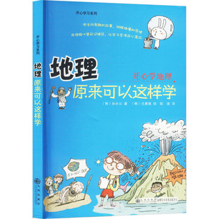 地理原来可以这样学 (韩)孙永云 著 陈倩 译 (韩)元惠填 绘 科普百科少儿 新华书店正版图书籍 九州出版社