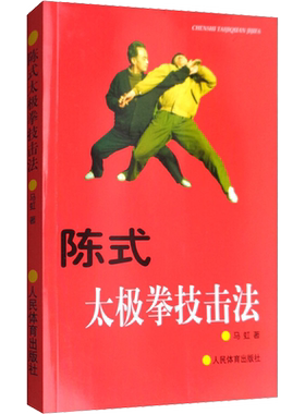 陈式太极拳技击法 马虹 著 体育运动(新)文教 新华书店正版图书籍 人民体育出版社