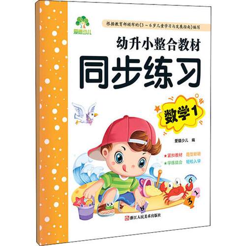 幼升小整合教材同步练习 数学 1 爱德少儿 编 启蒙认知书/黑白卡/识字卡少儿 新华书店正版图书籍 浙江人民美术出版社