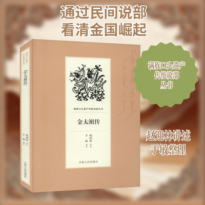 金太祖传 赵迎林,于敏 综合文学 新华书店正版图书籍 吉林人民出版社
