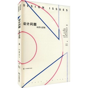 布鲁斯·布朗 社 江苏凤凰美术出版 译 本质与逻辑 美 设计艺术 编 等 图书籍 设计问题 孙志祥 新华书店正版 辛向阳